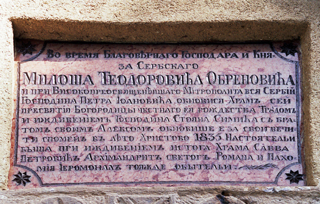 PO DIMENZIJAMA SKROMNA SVETINJA Prelep i ukrašen manastir koji je upečatljiv po velikoj rozeti
