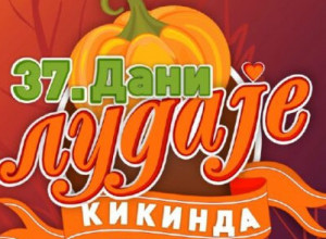 KIKINDA POSTAJE CENTAR EVROPE  Sutra počinje čuvena manifestacija "Dani ludaje" i očekuje se veliki broj domaćih ali i stranih turista