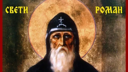 Veruje se da se na današnji dan dešavaju čuda! Samo je potrebno da izgovorite ovu molitvu Svetom Romanu